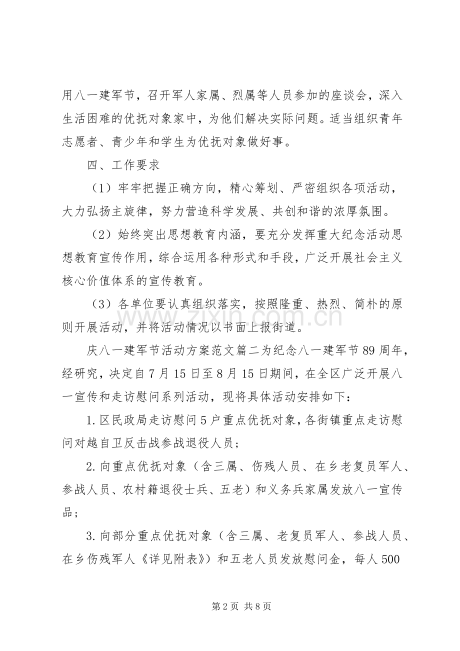 XX年庆八一建军节活动实施方案 .docx_第2页