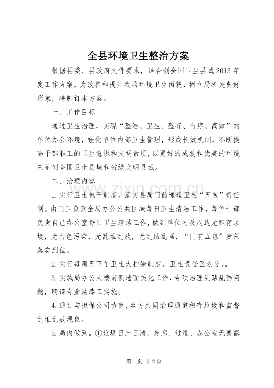 全县环境卫生整治实施方案.docx_第1页