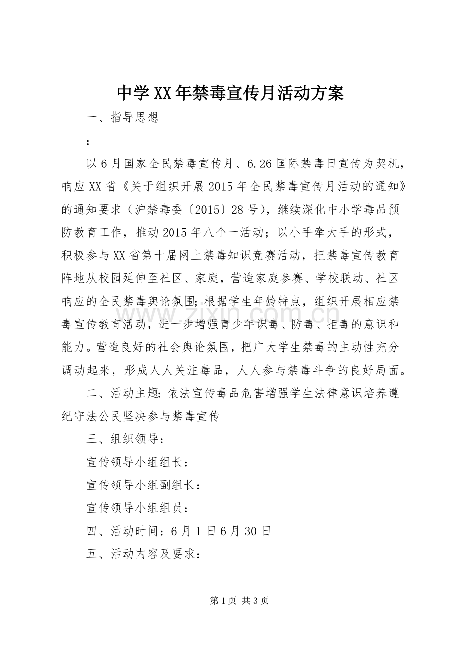 中学XX年禁毒宣传月活动实施方案.docx_第1页