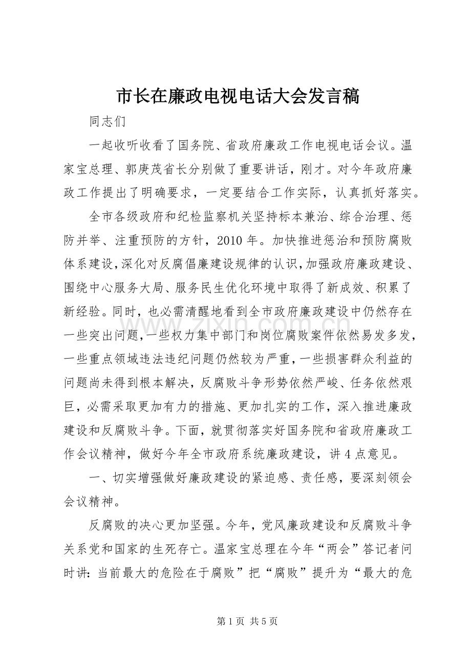 市长在廉政电视电话大会发言稿.docx_第1页