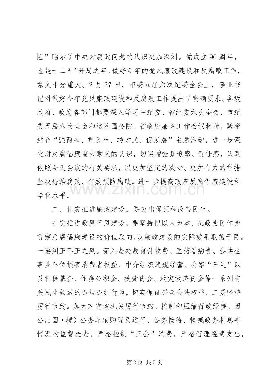 市长在廉政电视电话大会发言稿.docx_第2页