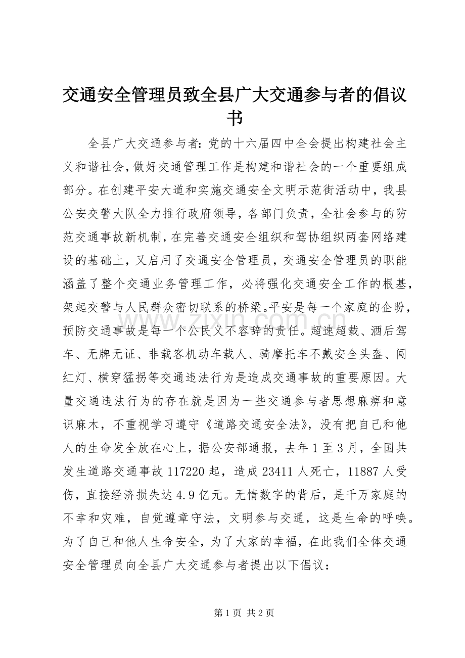 交通安全管理员致全县广大交通参与者的倡议书.docx_第1页