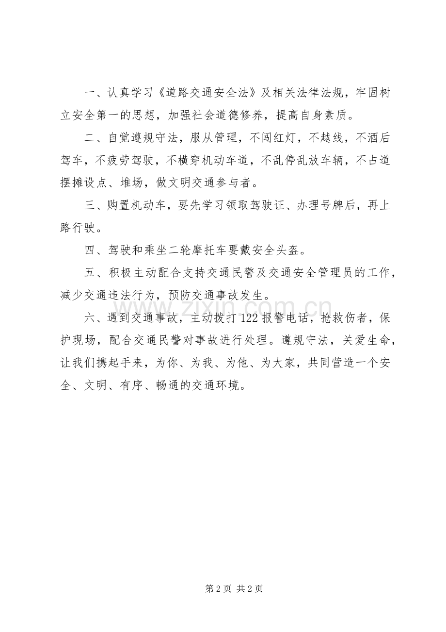 交通安全管理员致全县广大交通参与者的倡议书.docx_第2页