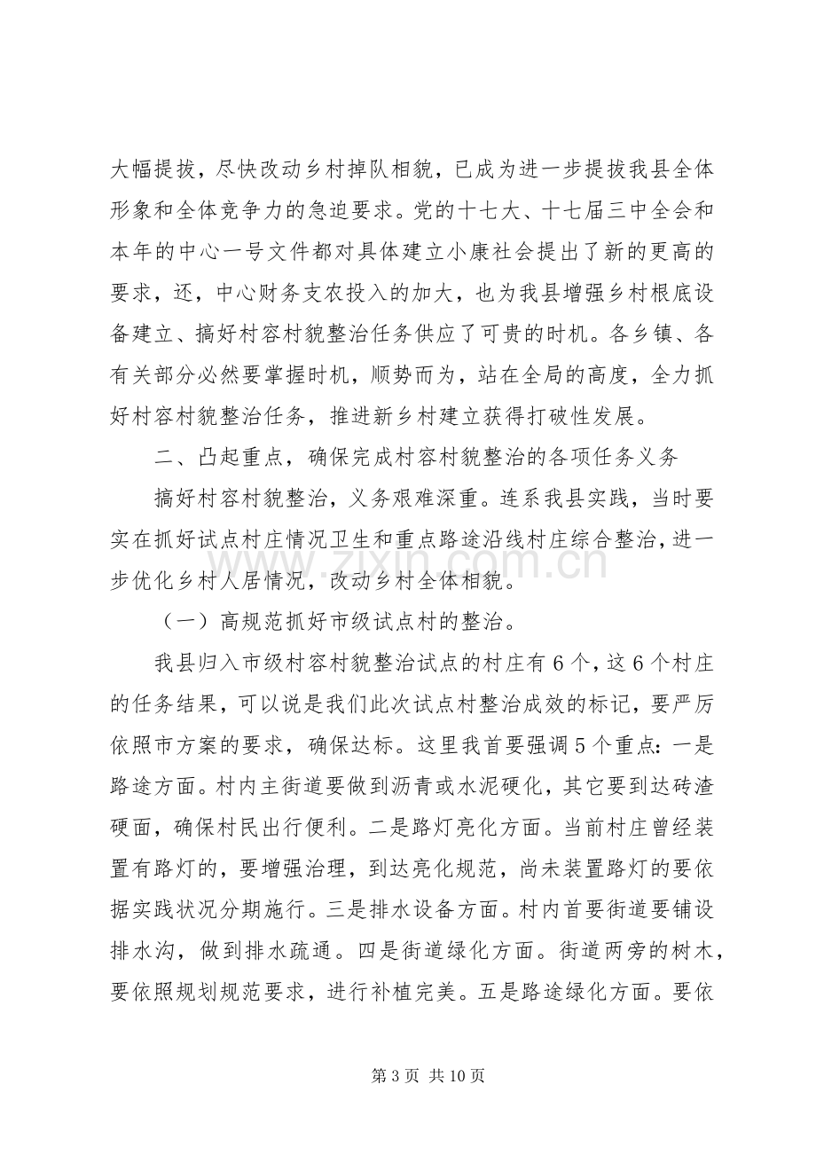 县委书记在村容村貌治理会发言.docx_第3页