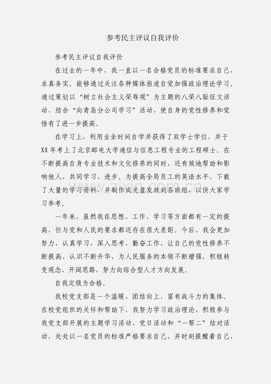 参考民主评议自我评价.docx_第1页