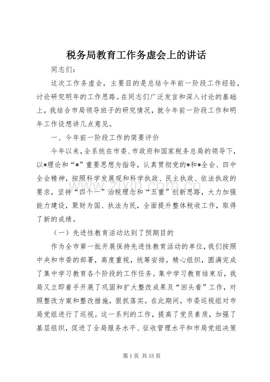 税务局教育工作务虚会上的讲话.docx_第1页