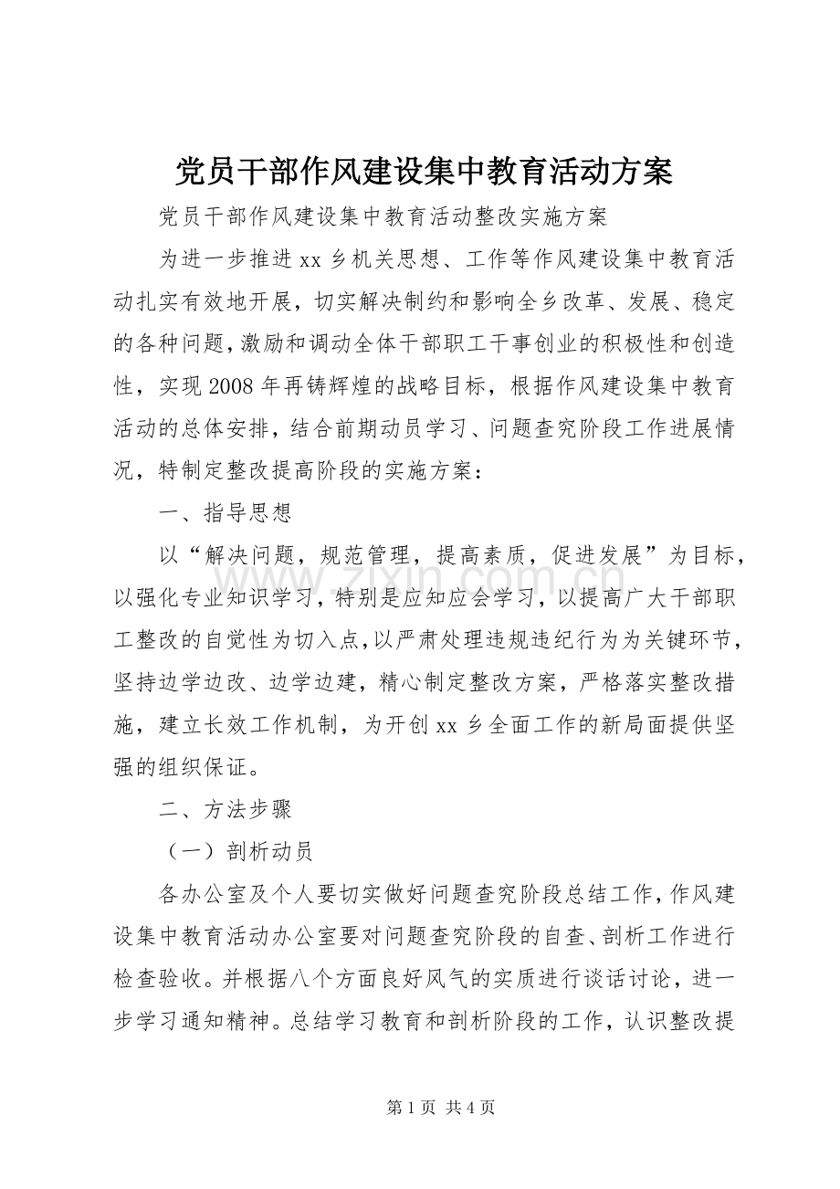 党员干部作风建设集中教育活动实施方案 .docx_第1页