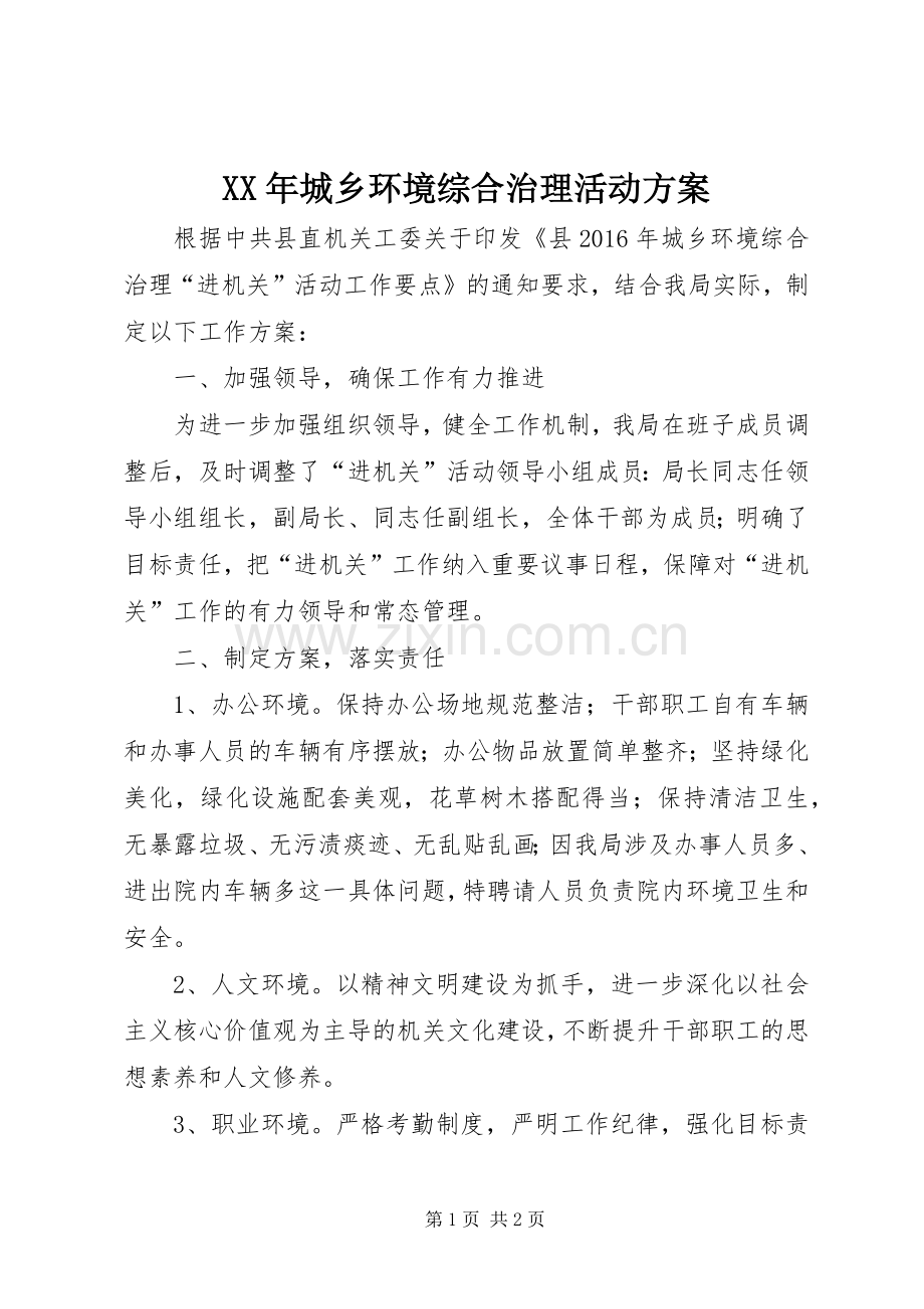 XX年城乡环境综合治理活动实施方案.docx_第1页