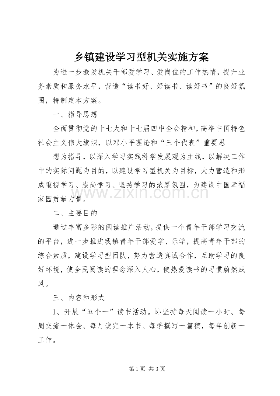 乡镇建设学习型机关方案.docx_第1页