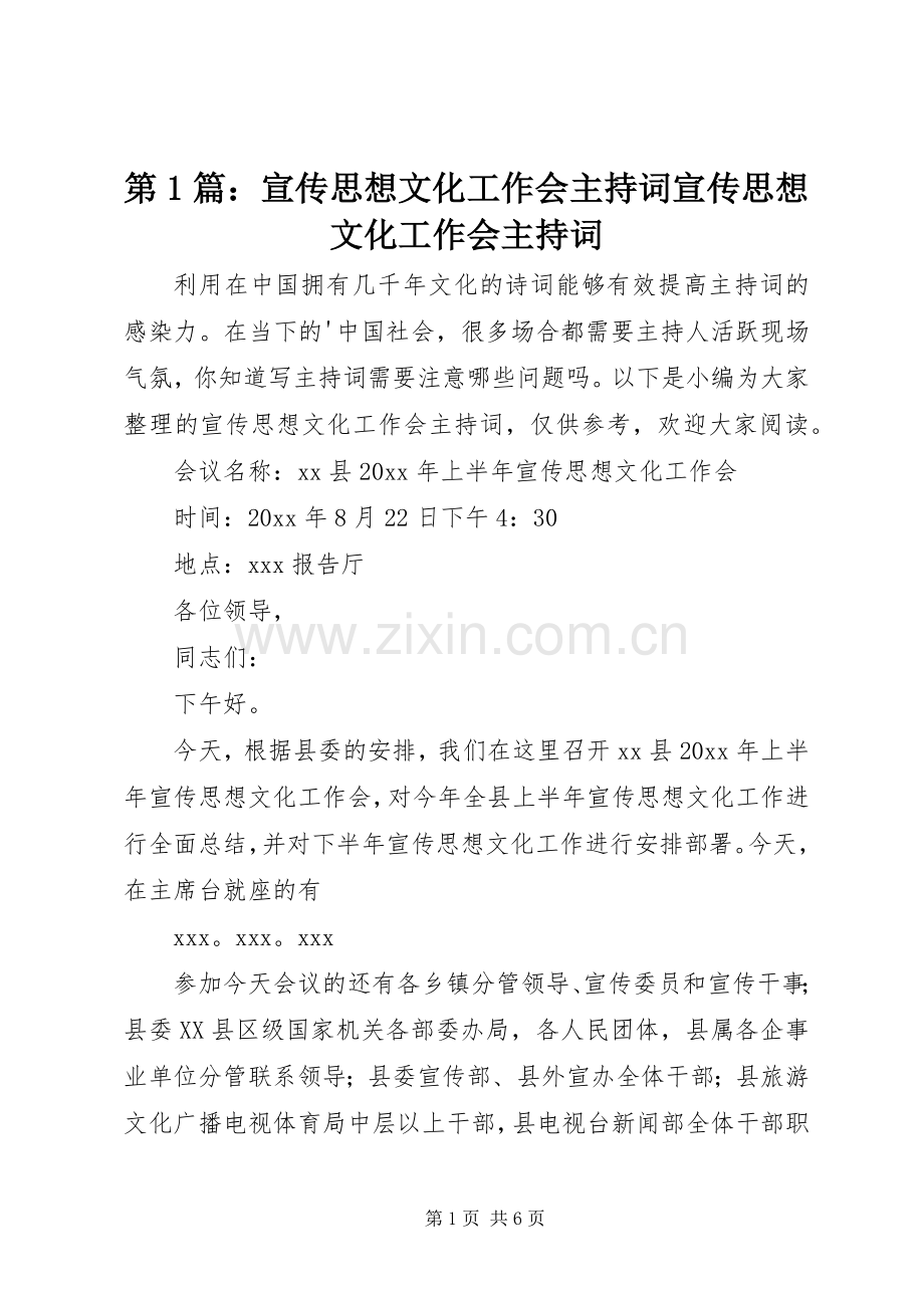 第1篇：宣传思想文化工作会主持词宣传思想文化工作会主持词.docx_第1页