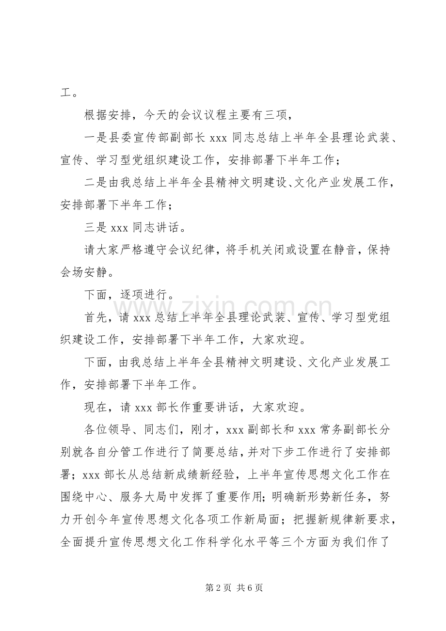 第1篇：宣传思想文化工作会主持词宣传思想文化工作会主持词.docx_第2页