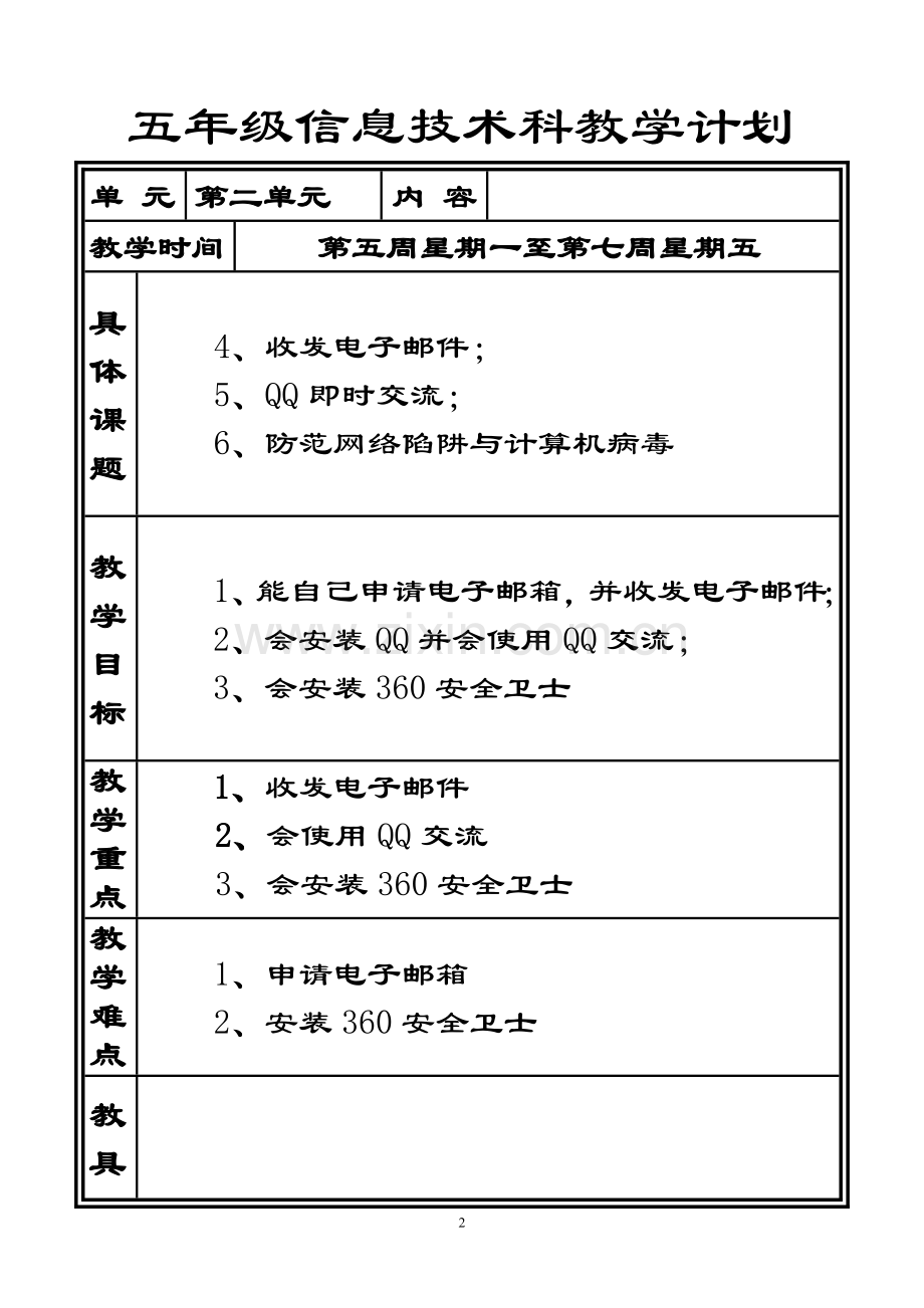 五年级上册教学计划表.doc_第2页