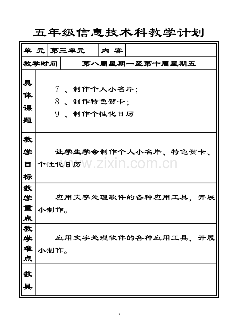 五年级上册教学计划表.doc_第3页