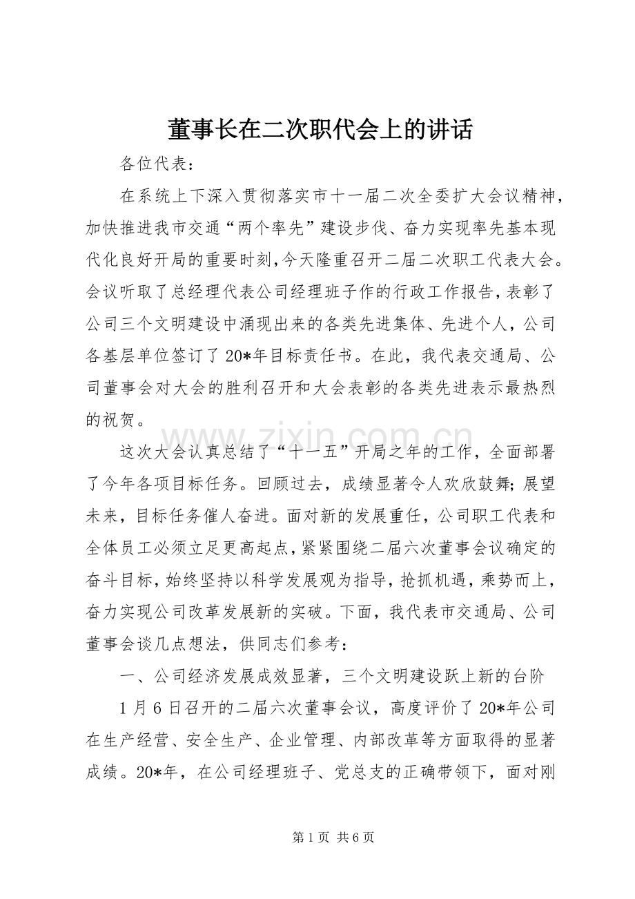 董事长在二次职代会上的讲话.docx_第1页