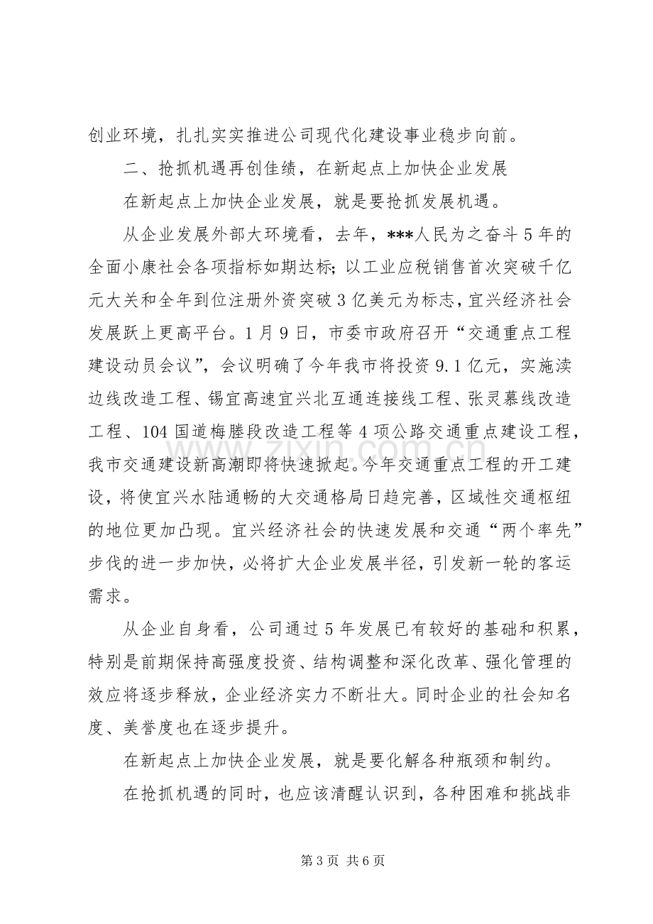 董事长在二次职代会上的讲话.docx_第3页