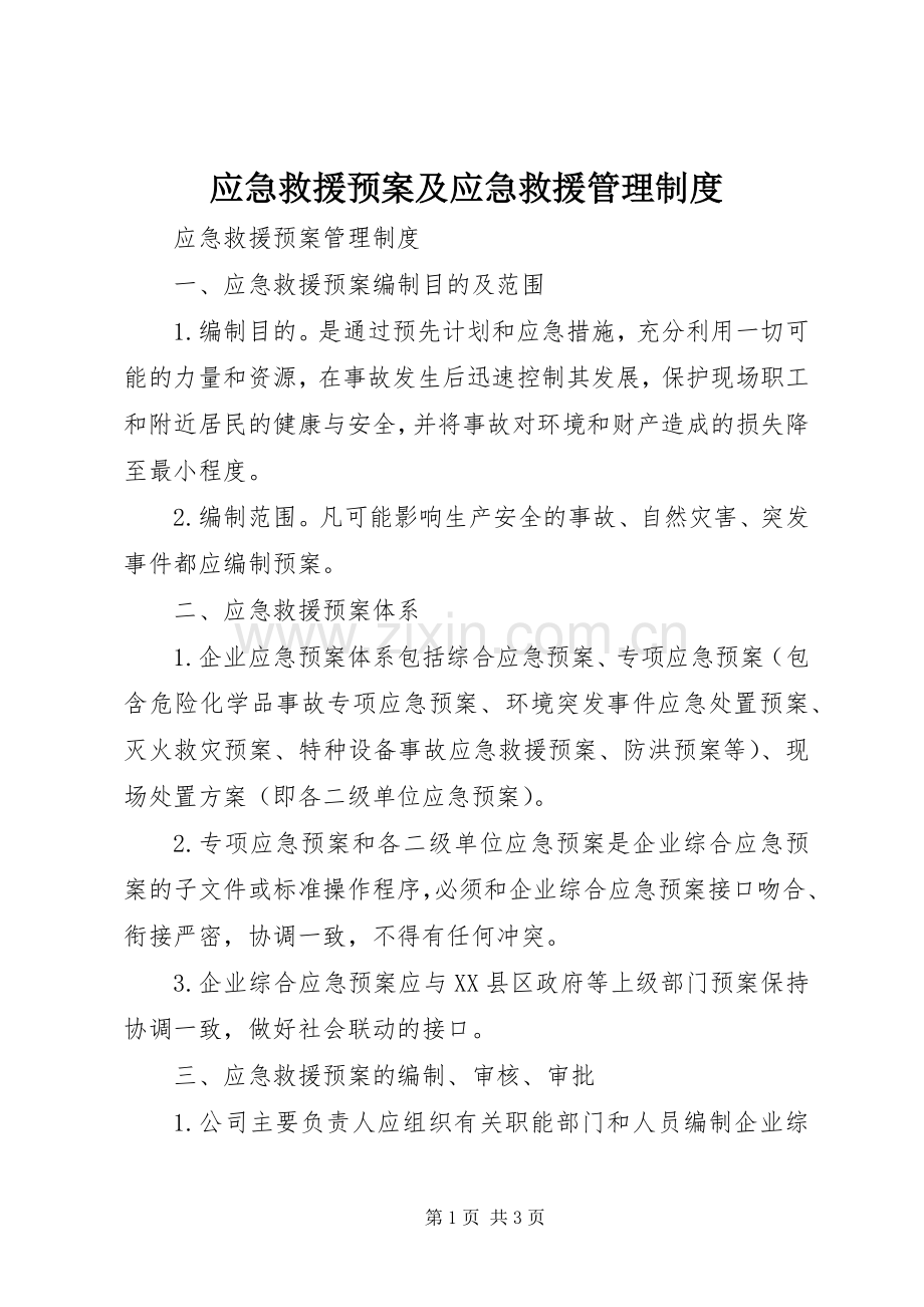 应急救援预案及应急救援管理制度 .docx_第1页