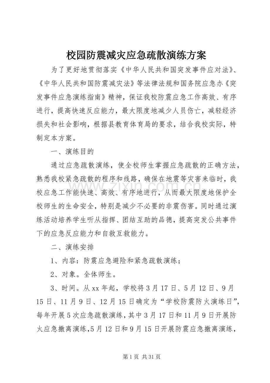 校园防震减灾应急疏散演练实施方案 (2).docx_第1页