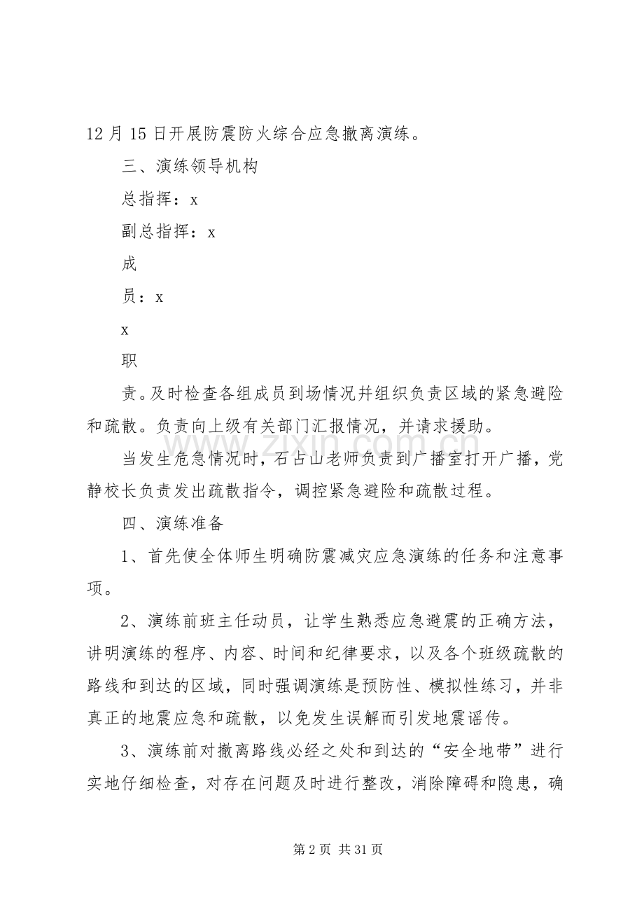 校园防震减灾应急疏散演练实施方案 (2).docx_第2页