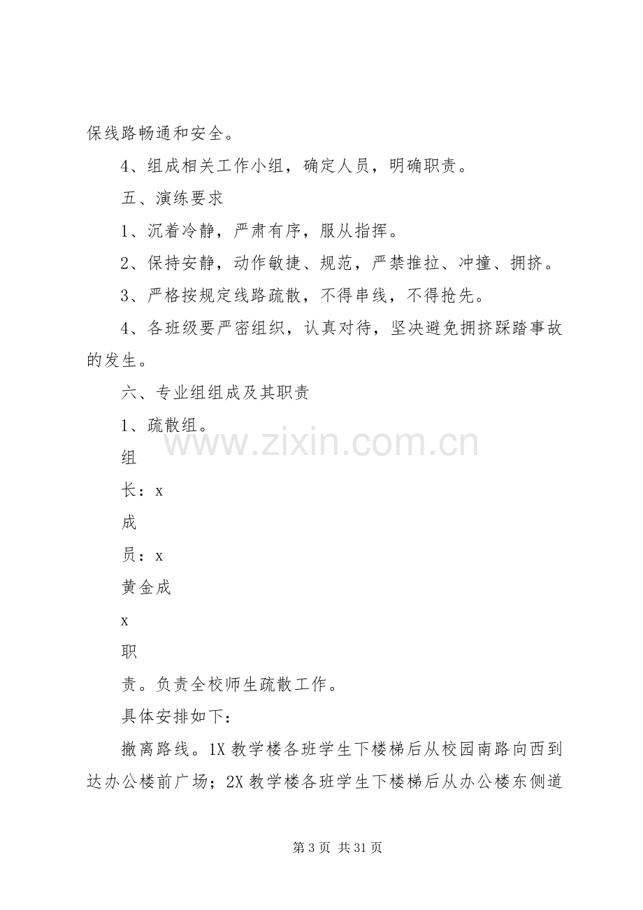 校园防震减灾应急疏散演练实施方案 (2).docx_第3页