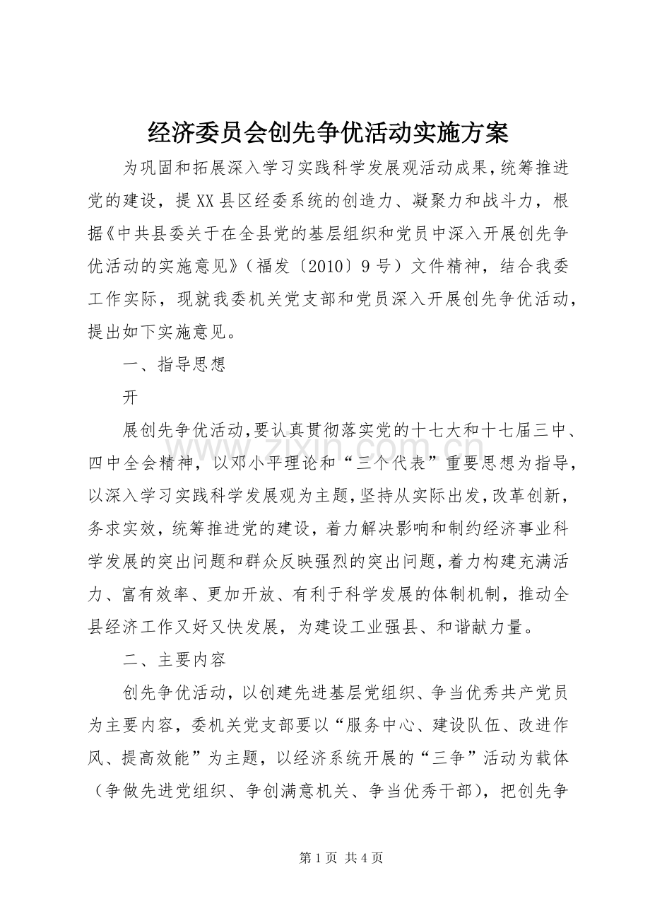 经济委员会创先争优活动方案 .docx_第1页