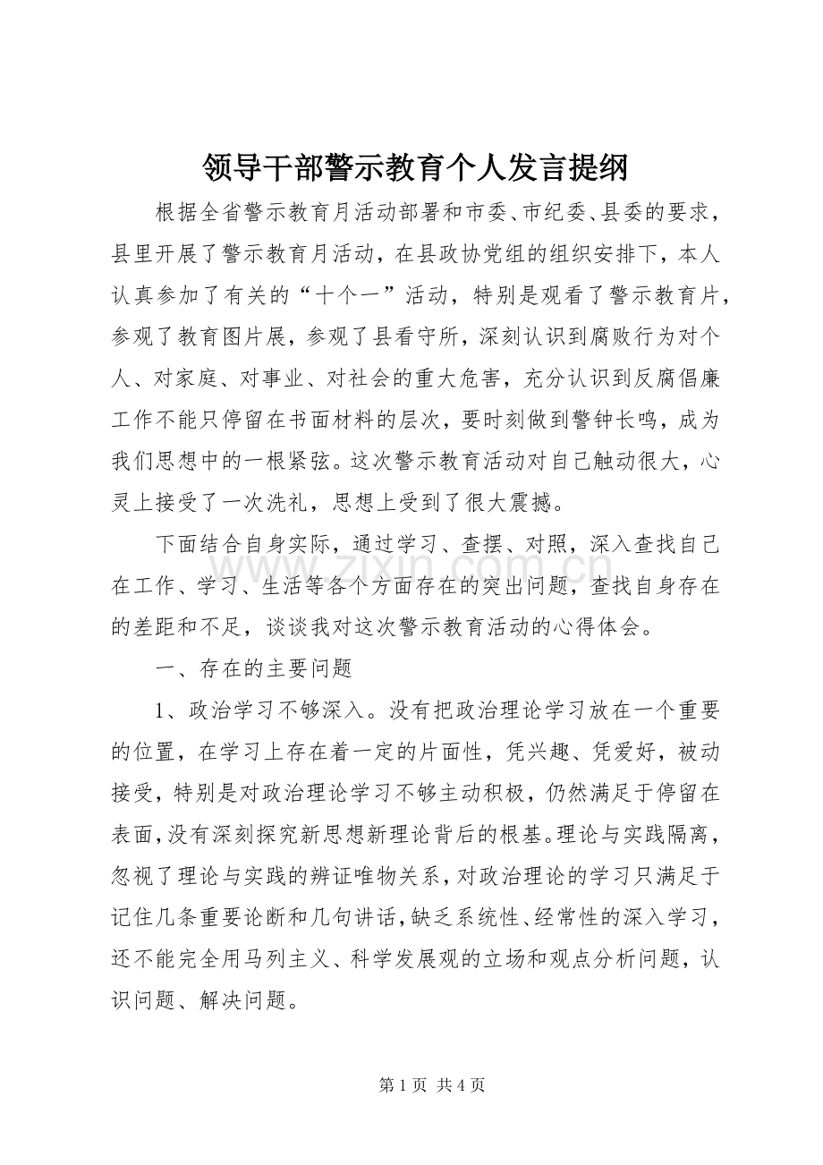 领导干部警示教育个人发言提纲材料.docx_第1页