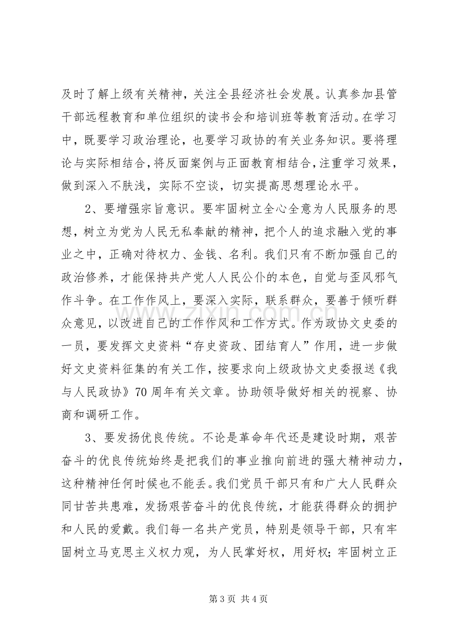 领导干部警示教育个人发言提纲材料.docx_第3页