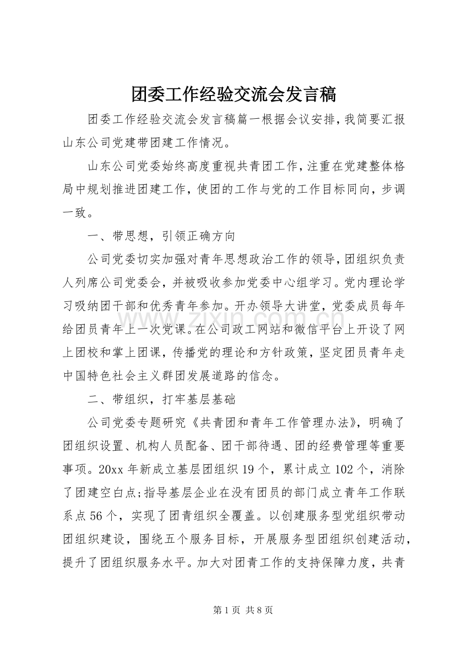 团委工作经验交流会发言稿.docx_第1页