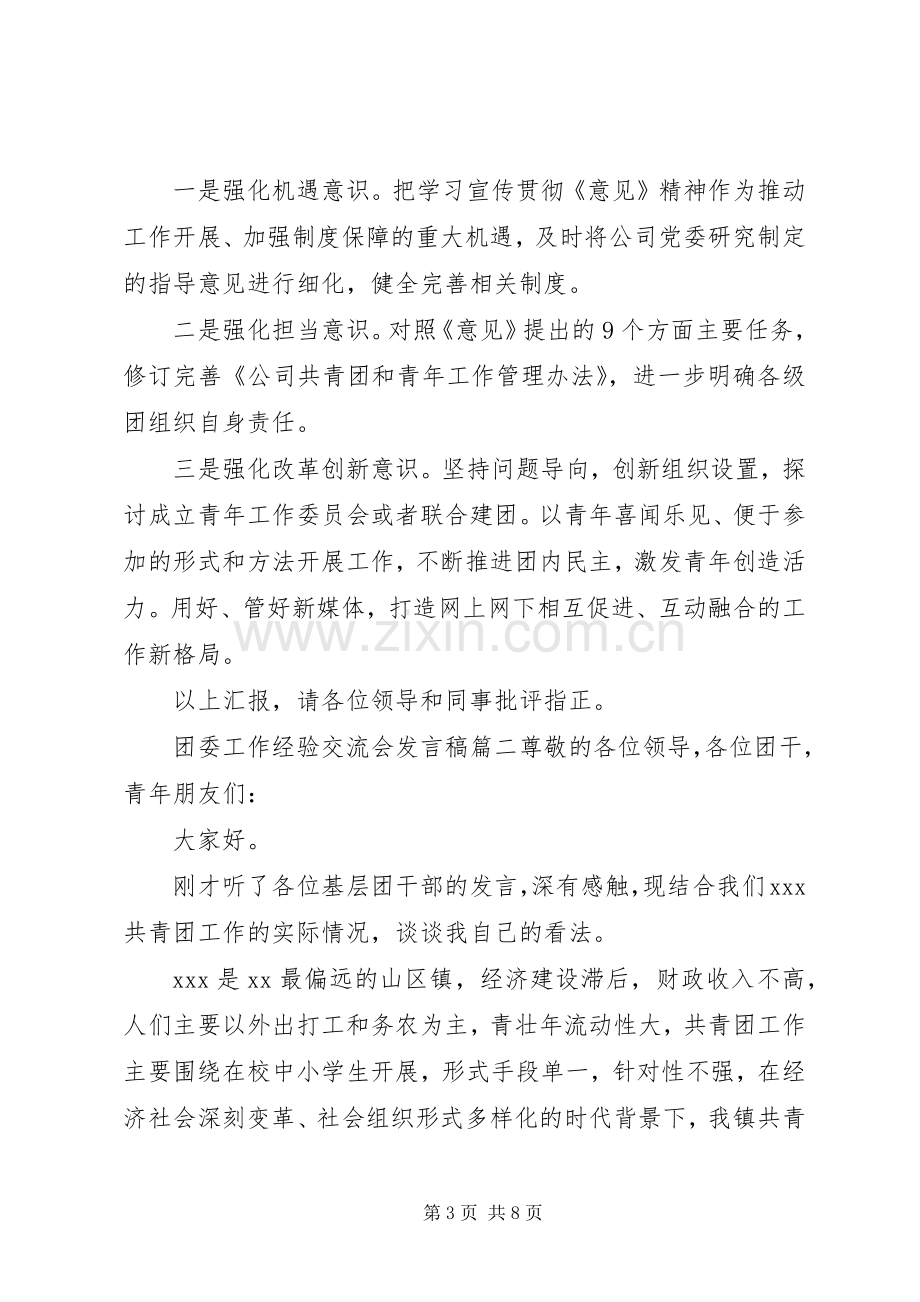 团委工作经验交流会发言稿.docx_第3页