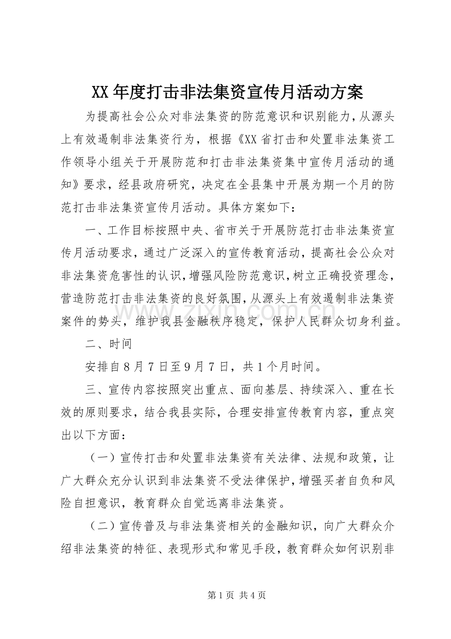 XX年度打击非法集资宣传月活动实施方案.docx_第1页