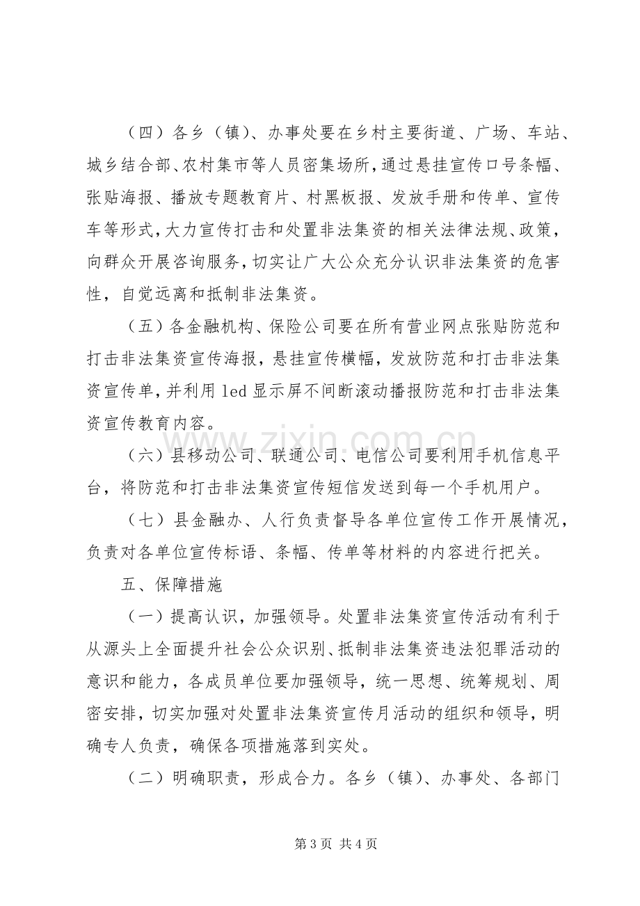 XX年度打击非法集资宣传月活动实施方案.docx_第3页