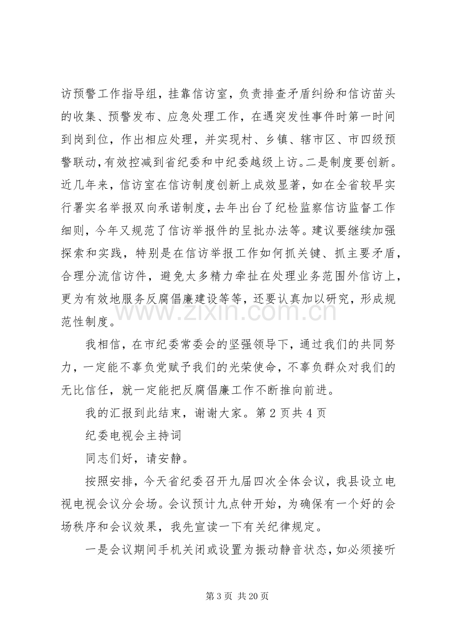 纪委机关室主任竞争上岗演讲稿与纪委电视会主持词.docx_第3页