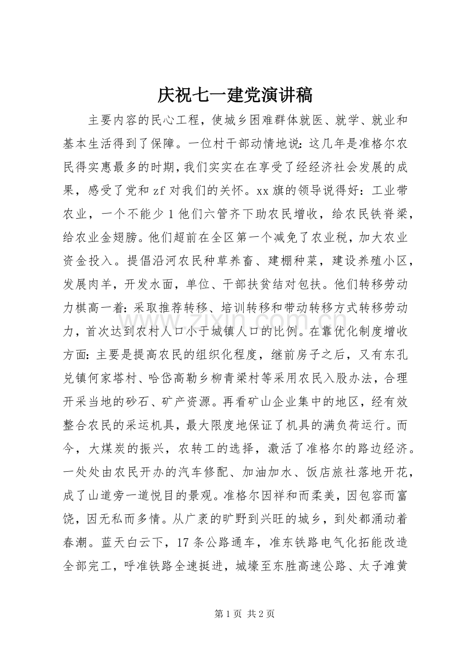 庆祝七一建党演讲稿.docx_第1页