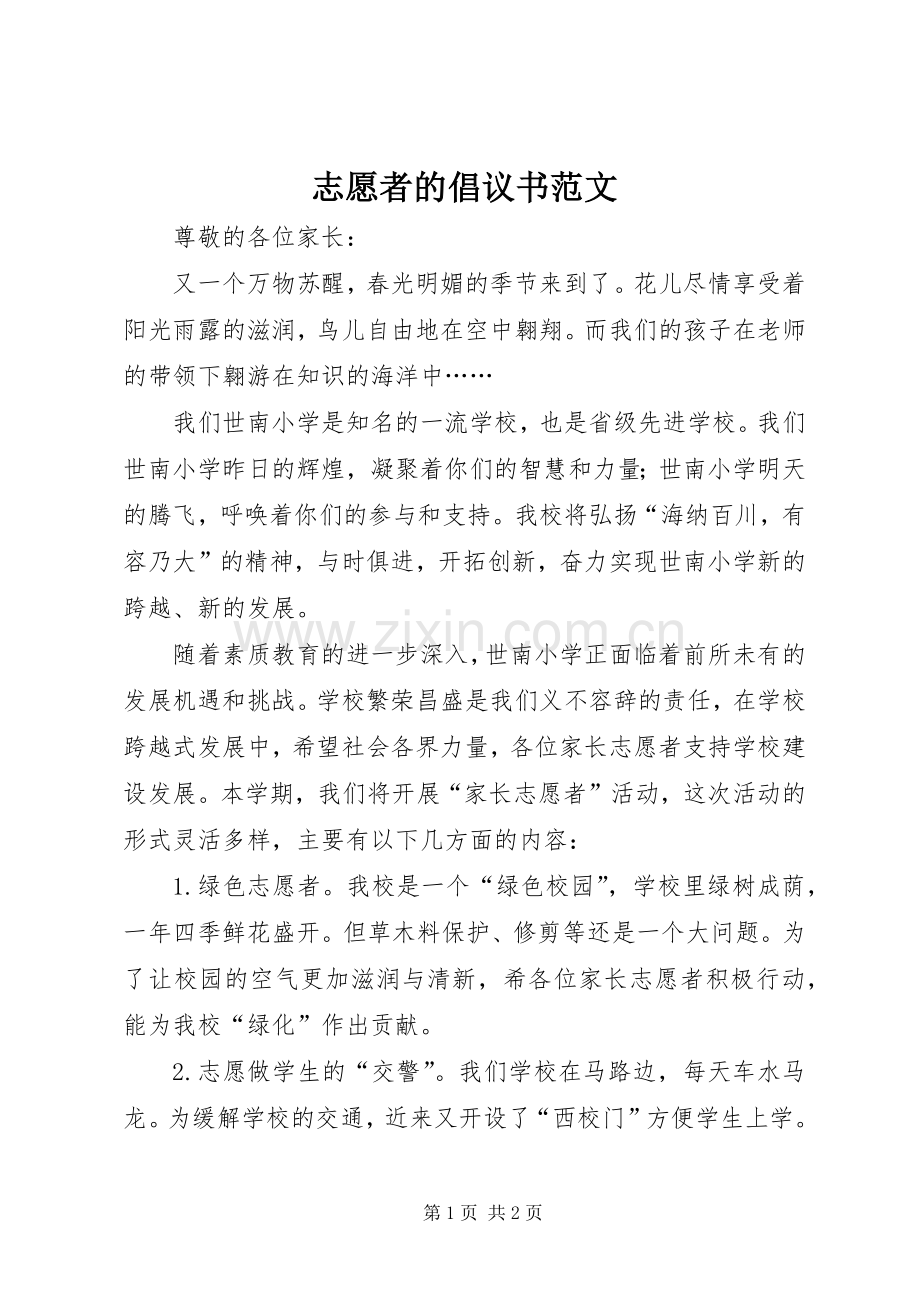 志愿者的倡议书范文.docx_第1页