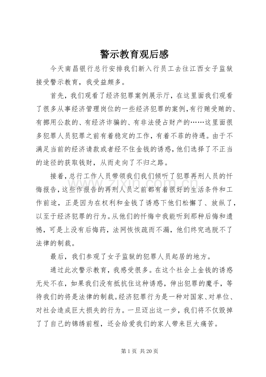 警示教育观后感 (10).docx_第1页