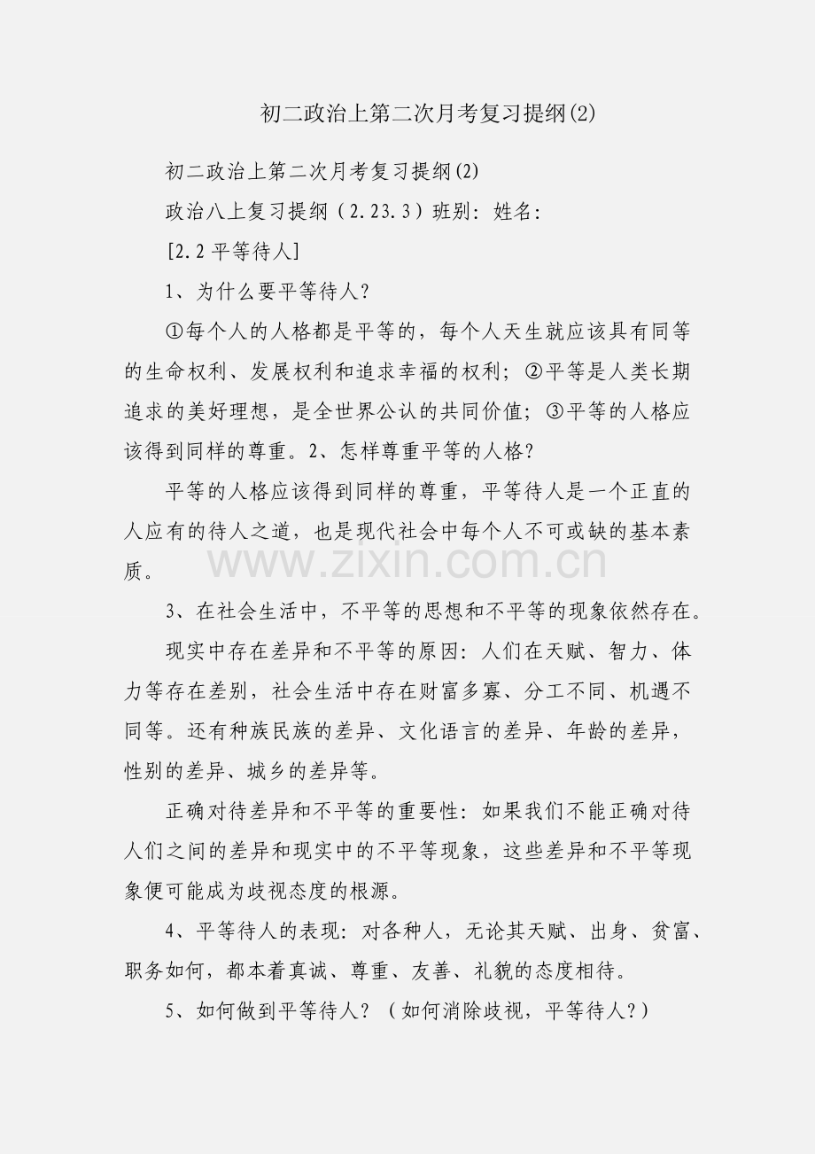 初二政治上第二次月考复习提纲(2).docx_第1页