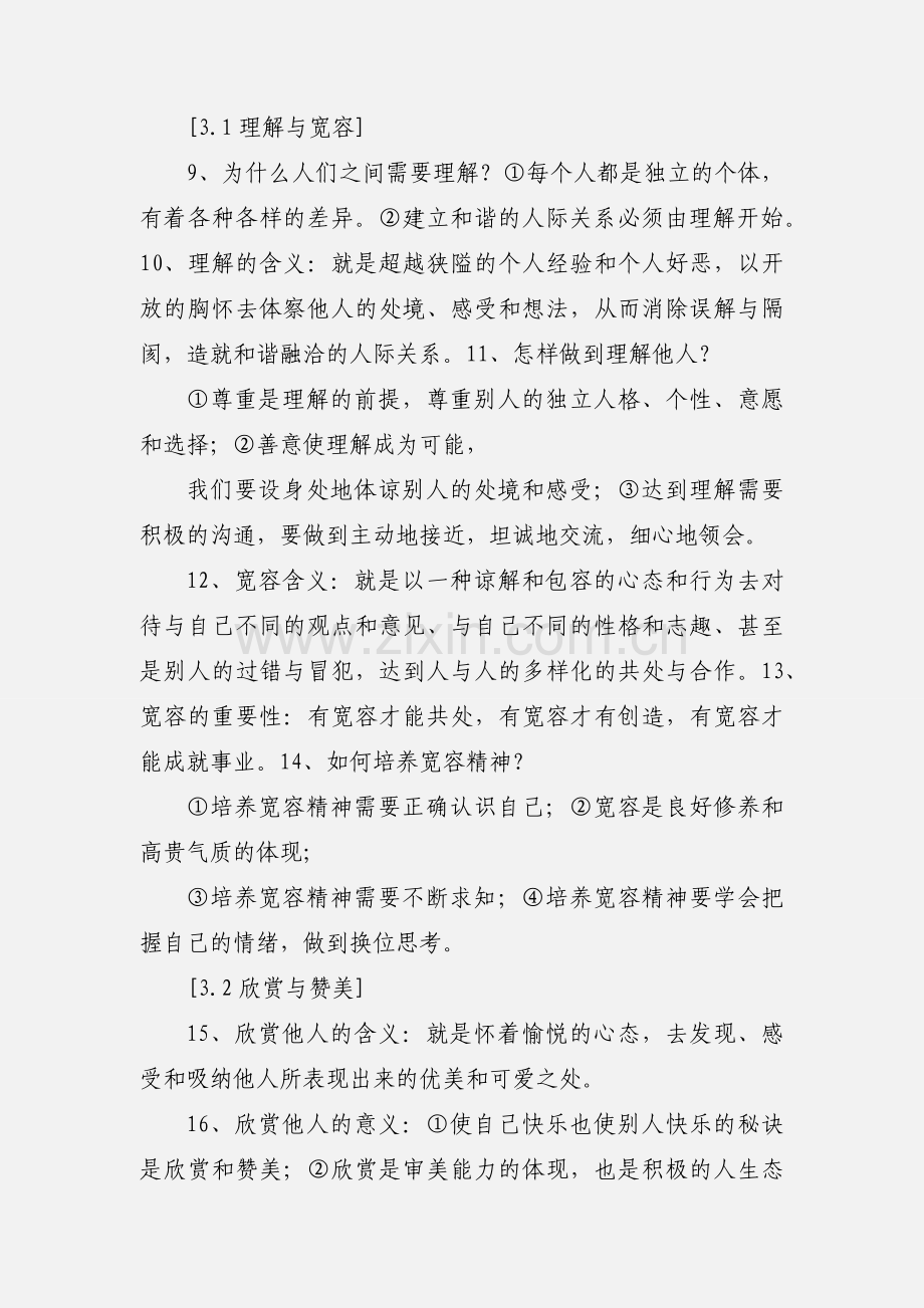 初二政治上第二次月考复习提纲(2).docx_第3页