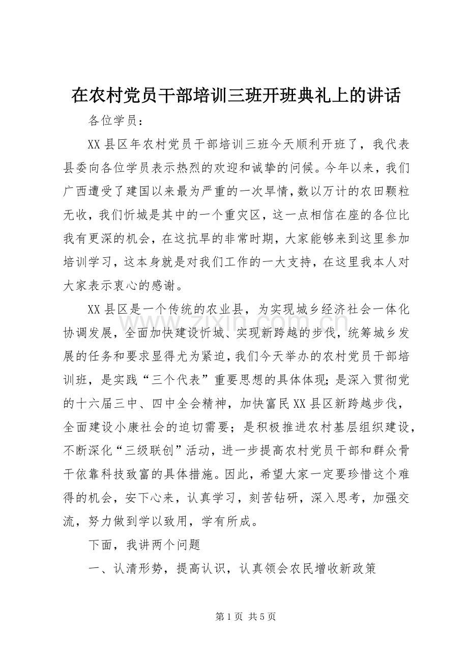 在农村党员干部培训三班开班典礼上的讲话.docx_第1页