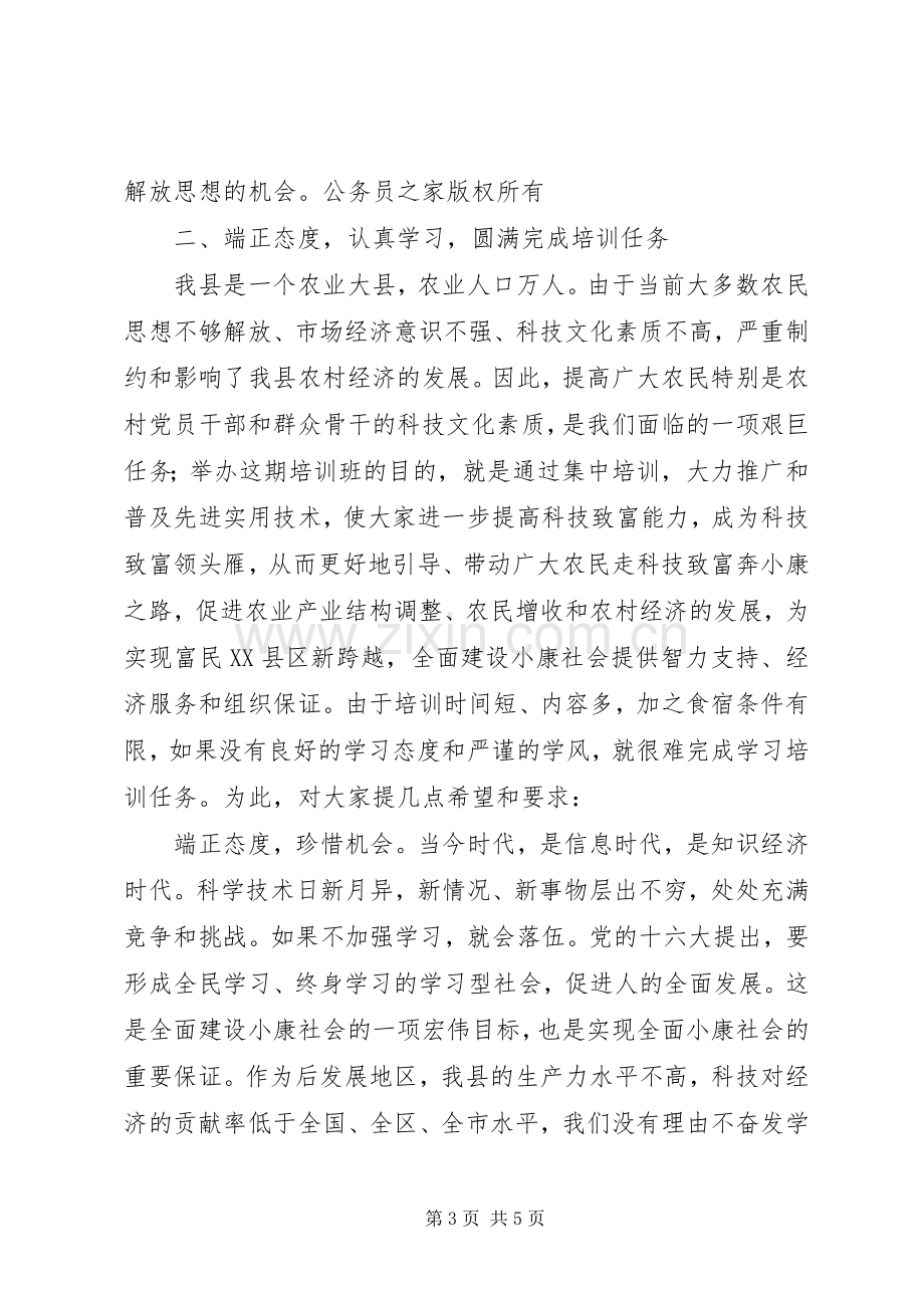 在农村党员干部培训三班开班典礼上的讲话.docx_第3页