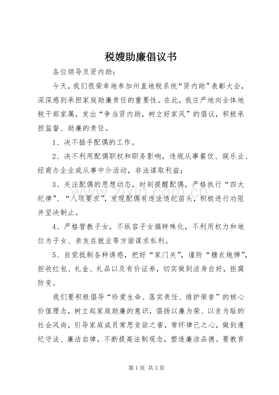 税嫂助廉倡议书.docx_第1页