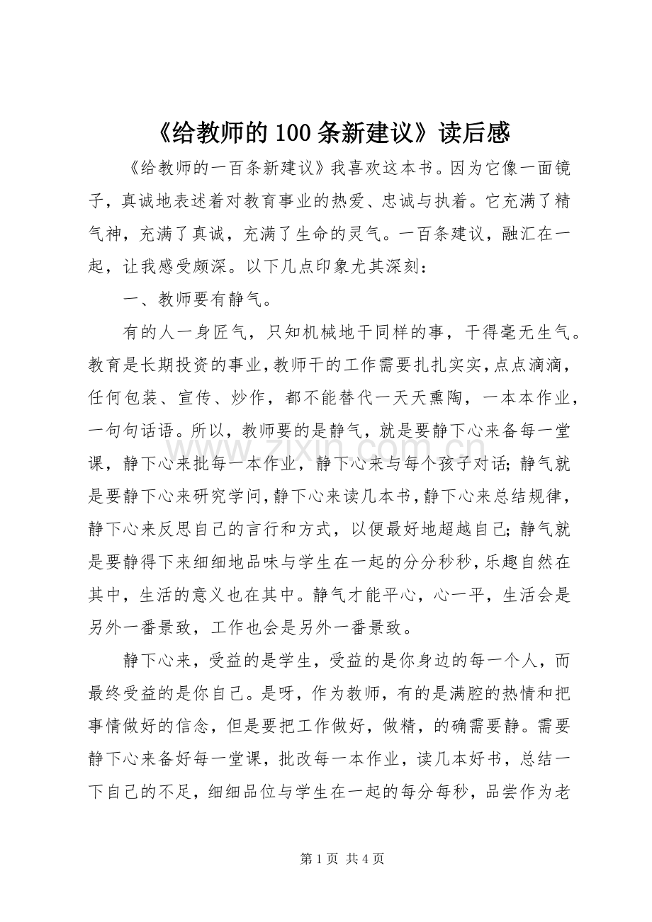 《给教师的100条新建议》读后感(2).docx_第1页