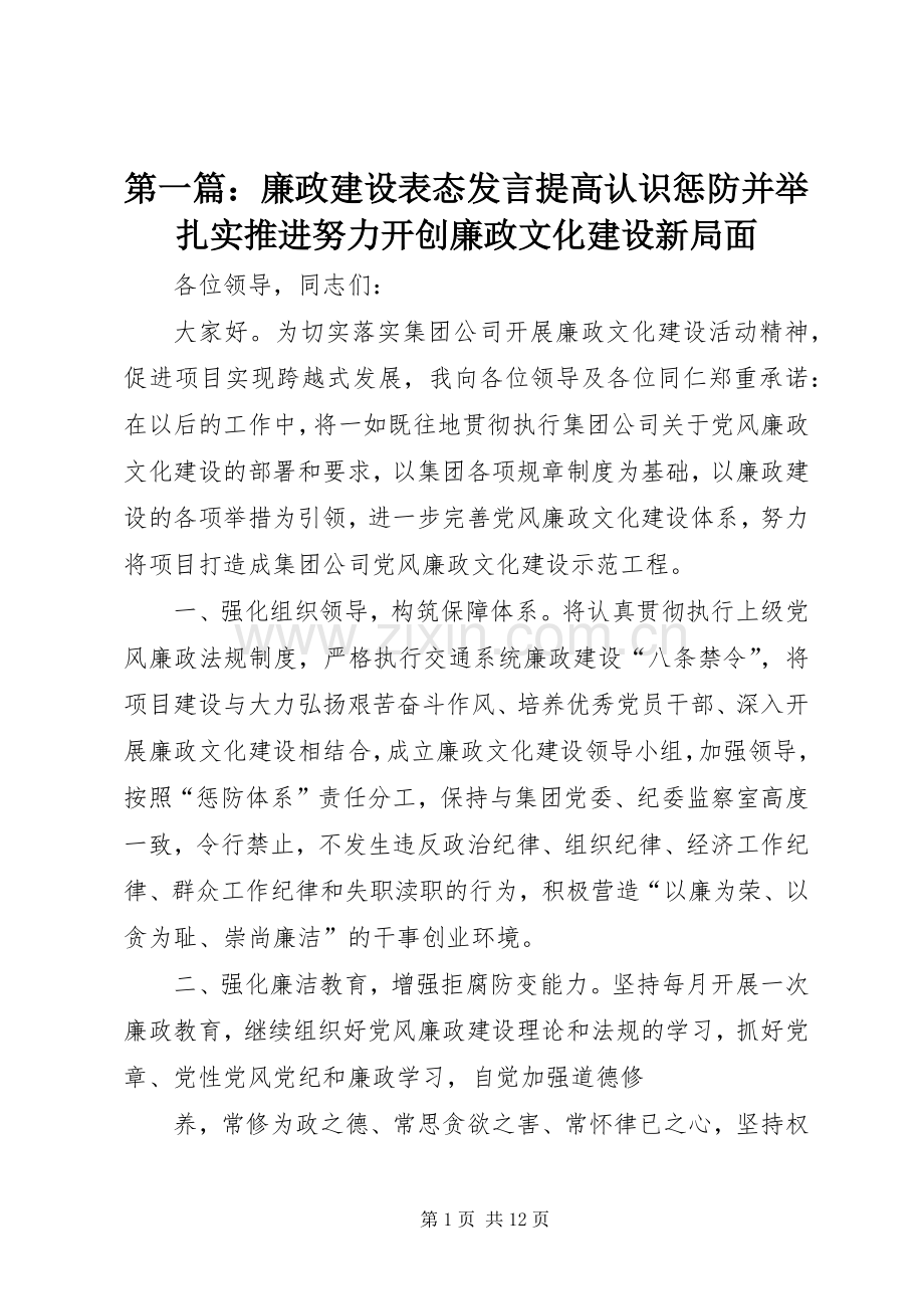 第一篇：廉政建设表态发言提高认识惩防并举扎实推进努力开创廉政文化建设新局面.docx_第1页