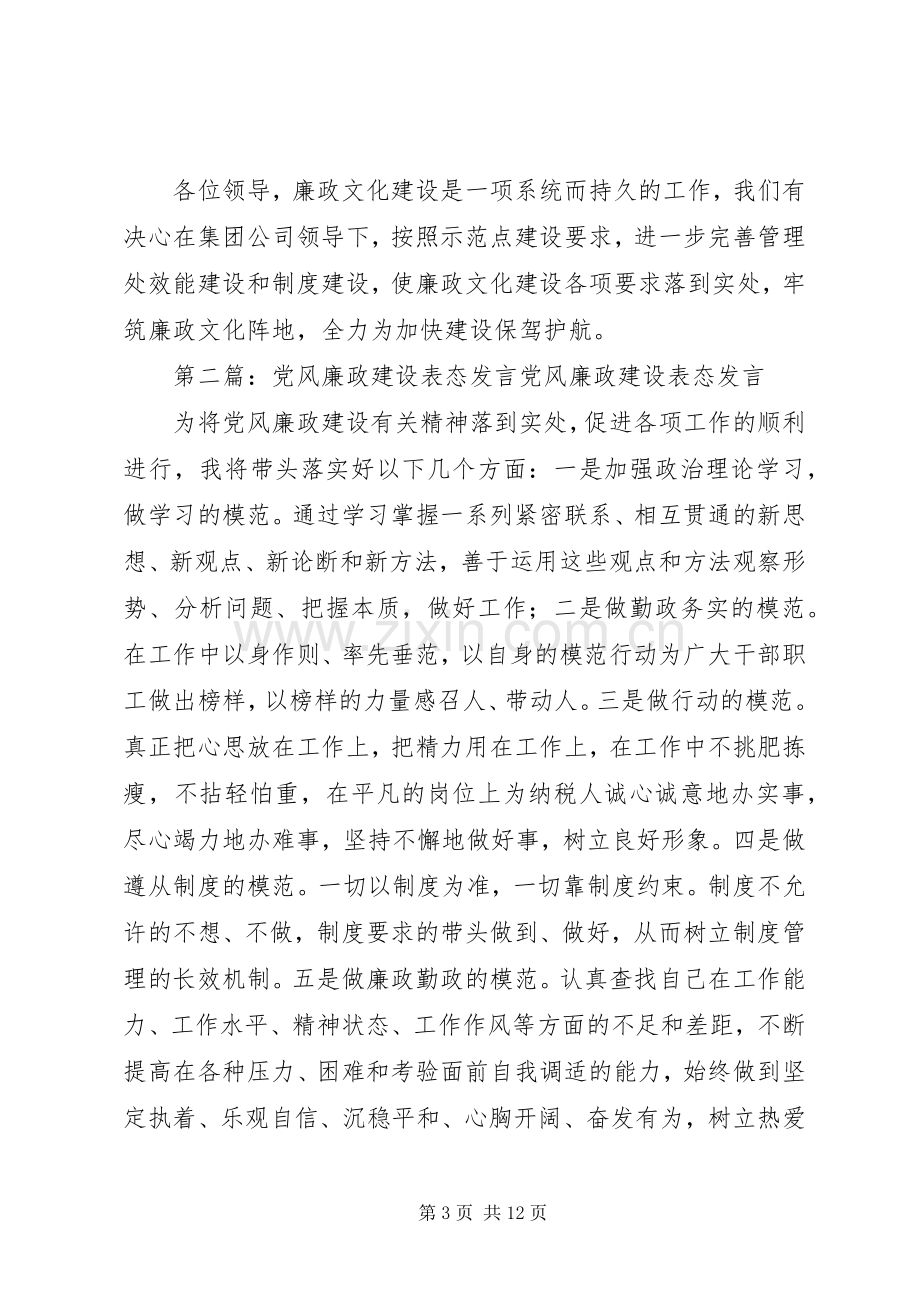 第一篇：廉政建设表态发言提高认识惩防并举扎实推进努力开创廉政文化建设新局面.docx_第3页