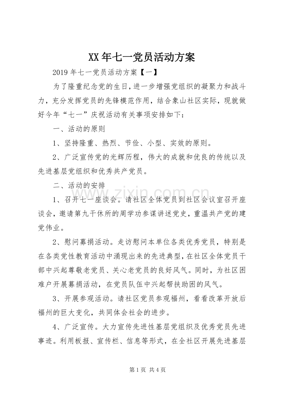 XX年七一党员活动实施方案.docx_第1页