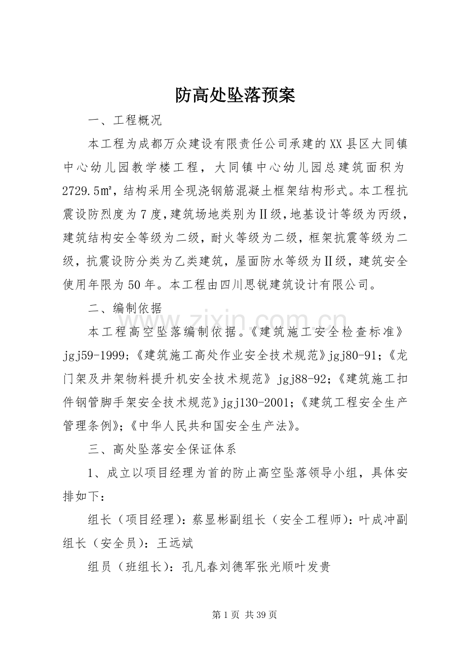 防高处坠落应急预案.docx_第1页