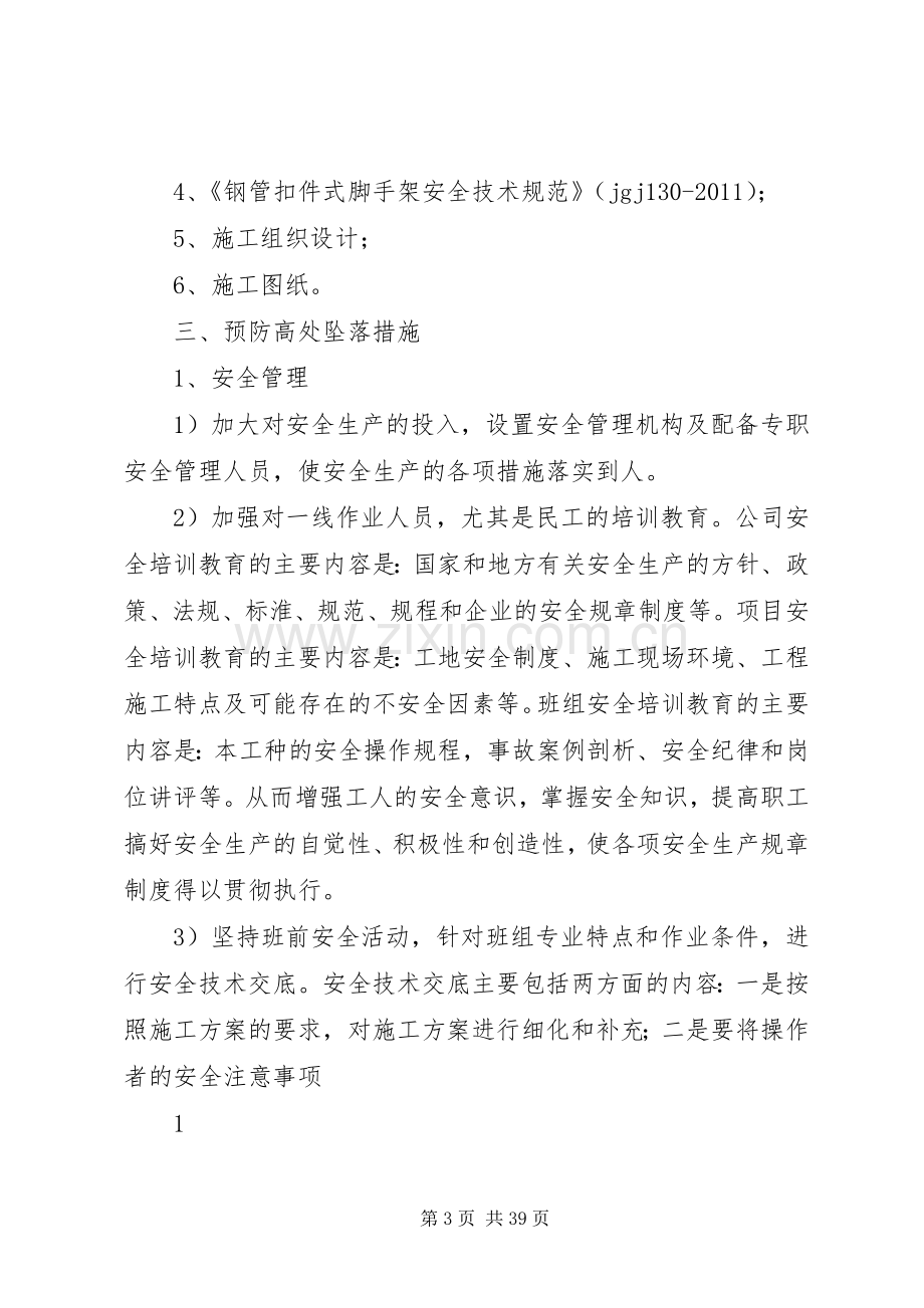 防高处坠落应急预案.docx_第3页