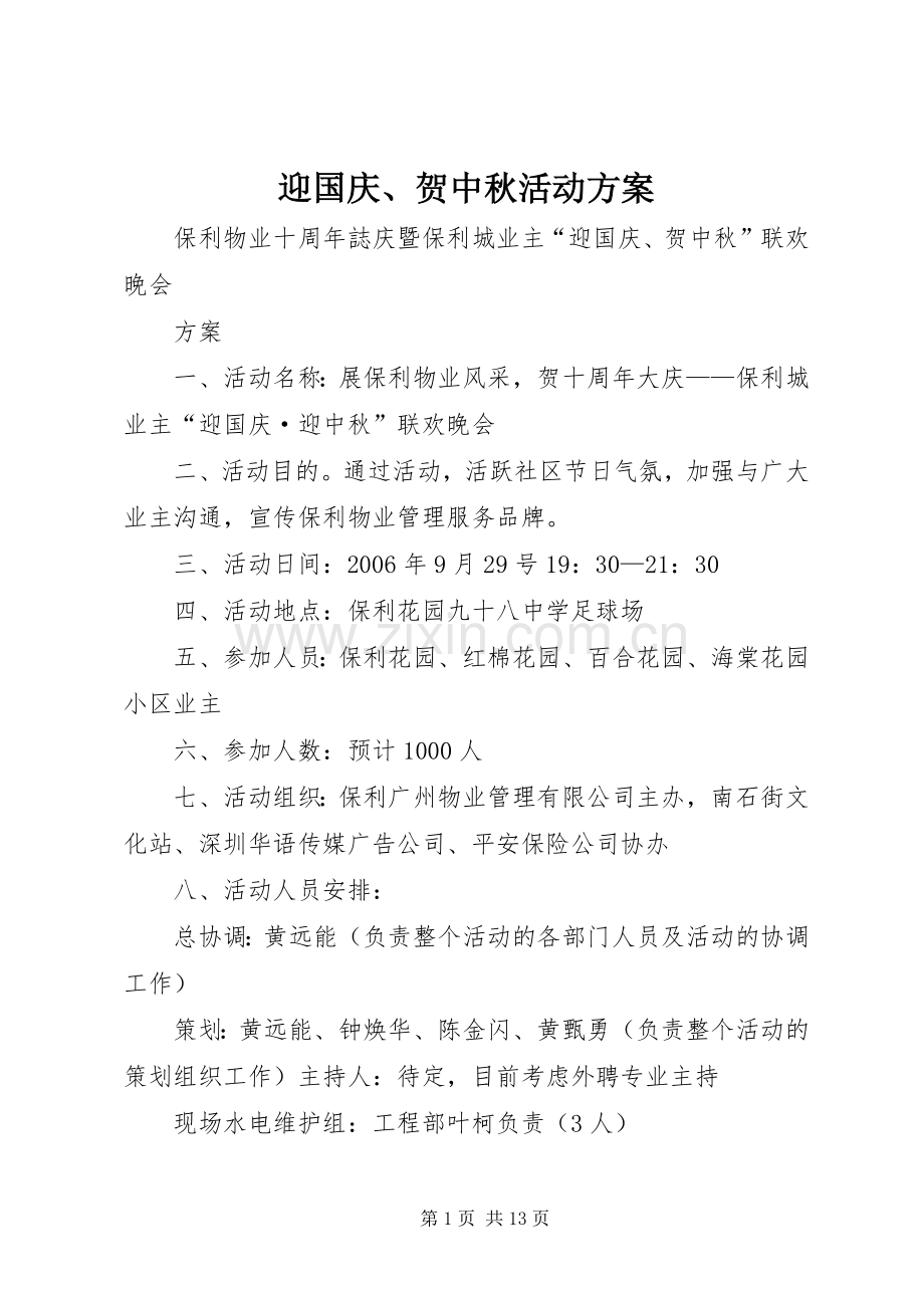 迎国庆、贺中秋活动实施方案.docx_第1页