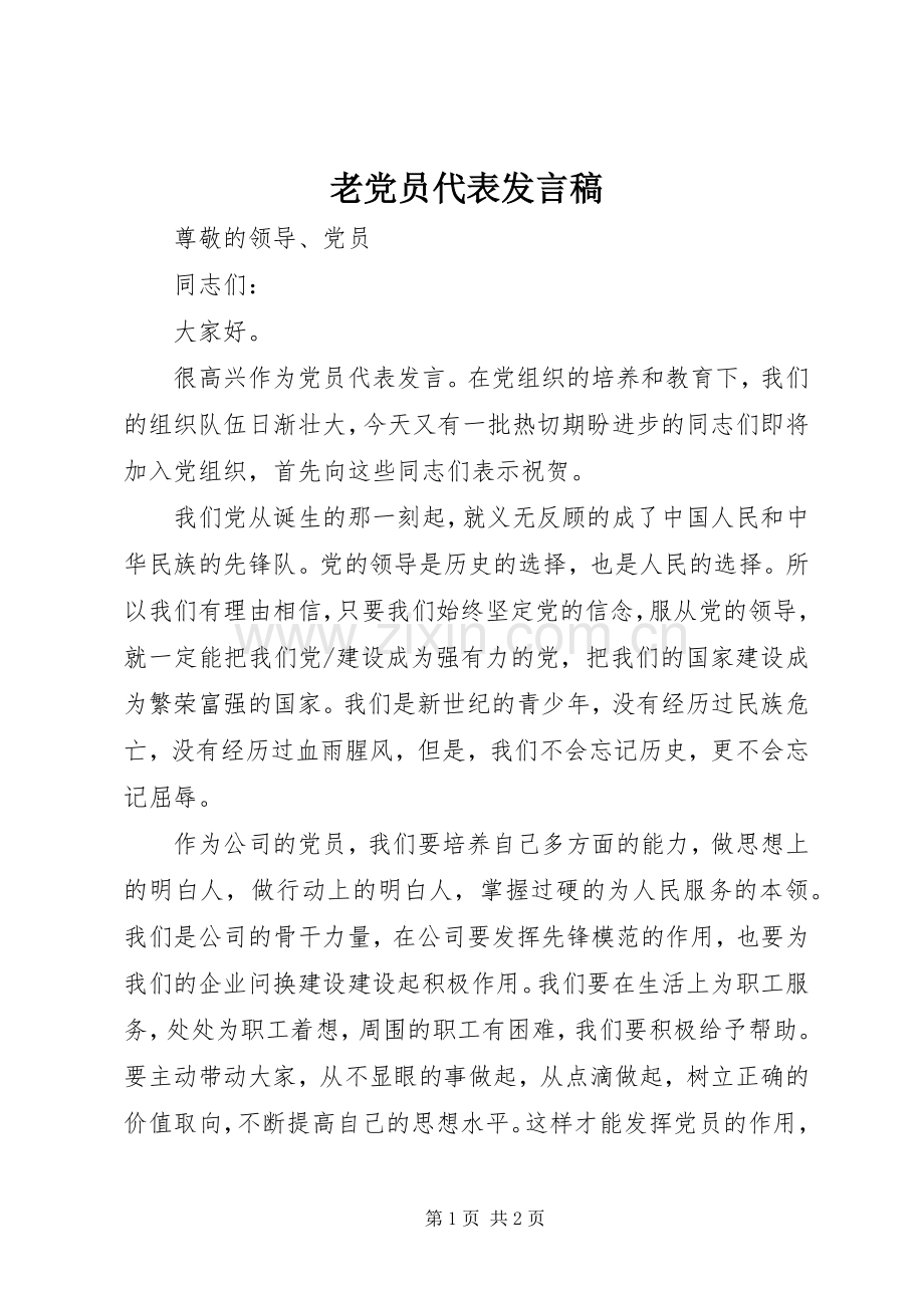 老党员代表发言稿范文.docx_第1页