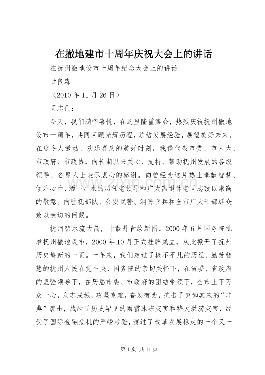 在撤地建市十周年庆祝大会上的讲话.docx_第1页