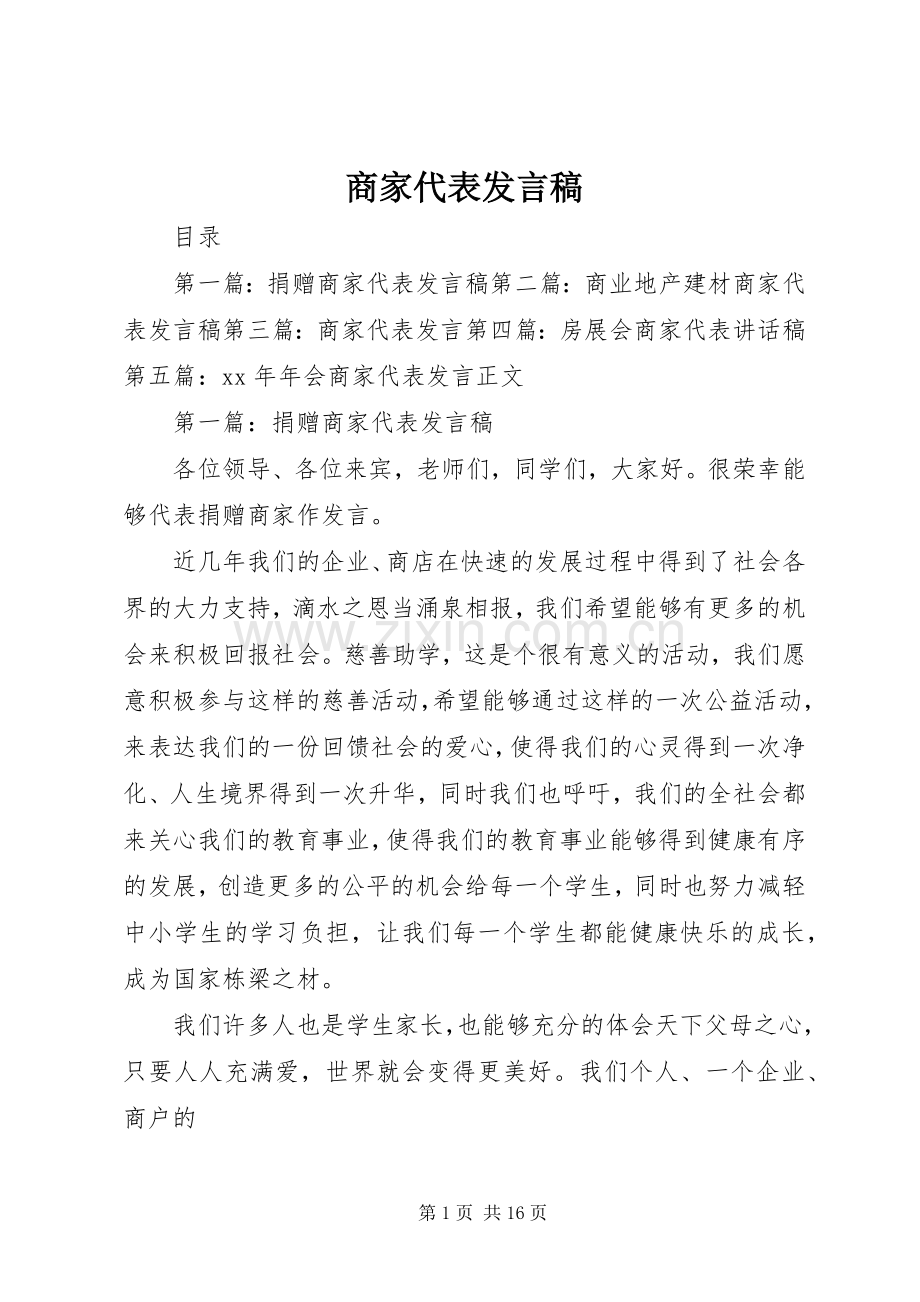 商家代表发言稿.docx_第1页