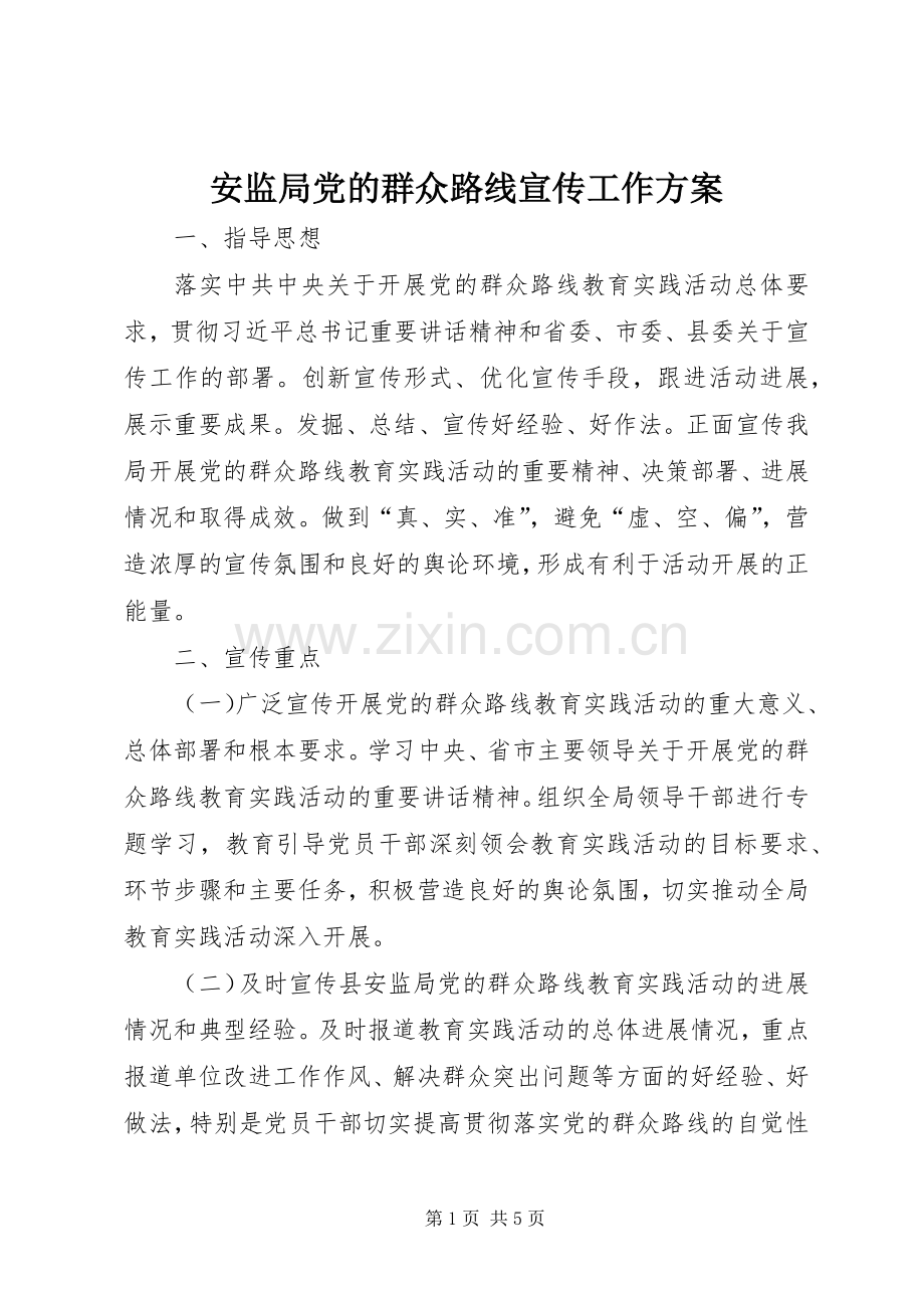 安监局党的群众路线宣传工作实施方案.docx_第1页